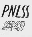 缤纷   PNLSS