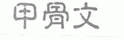 甲骨文