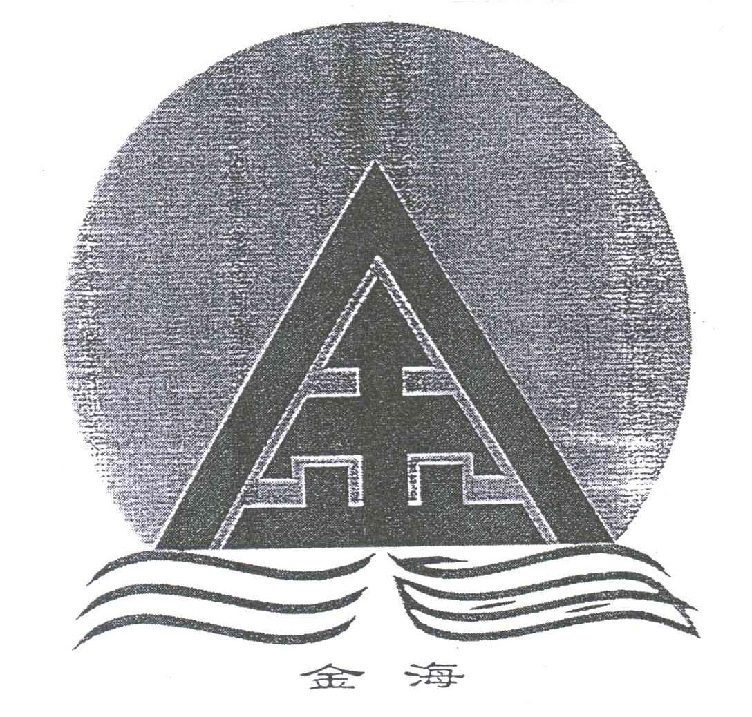 金海