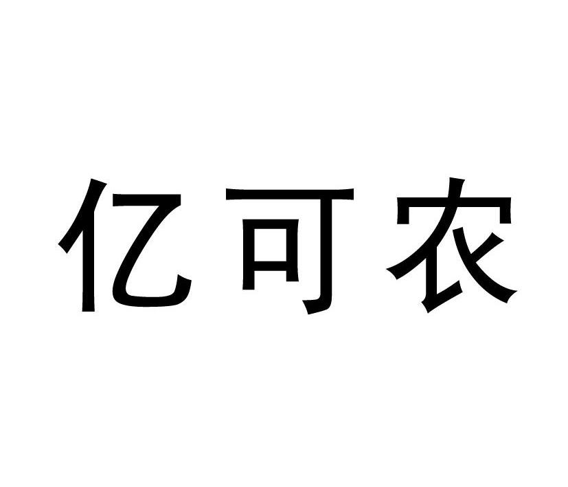 亿可农