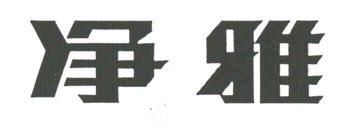 净雅