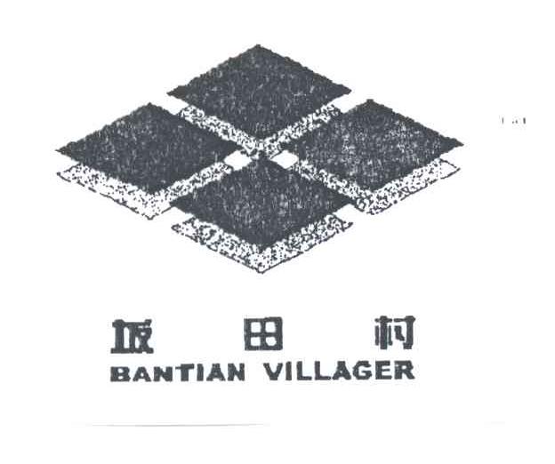 坂田村