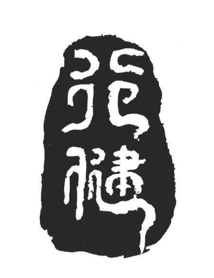 行健