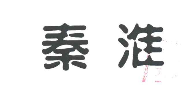 秦淮