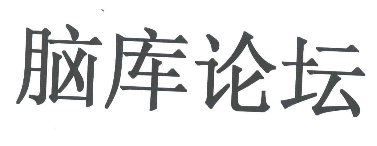 脑库论坛