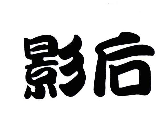 影后