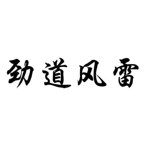 劲道风雷