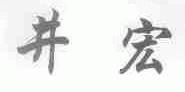 井宏