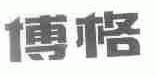 博格