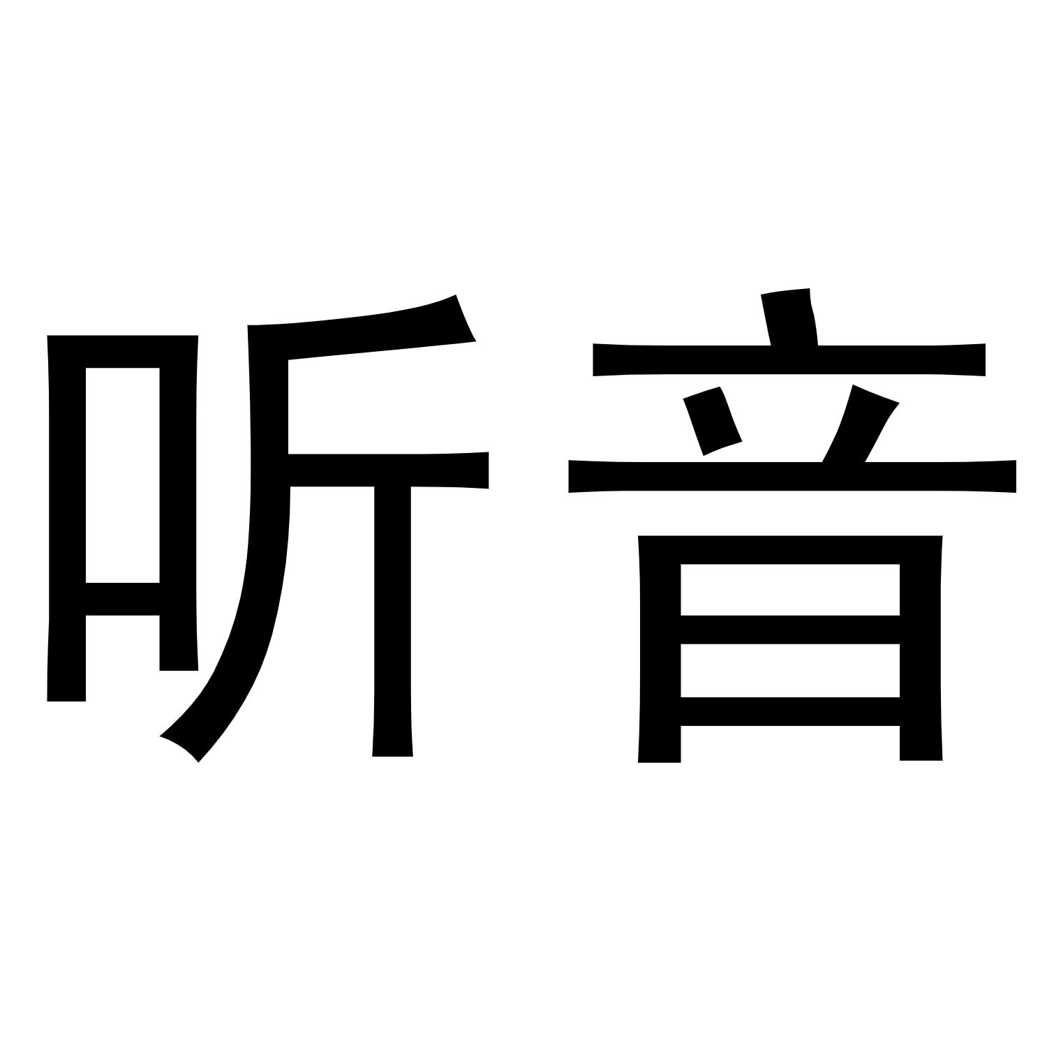 听音