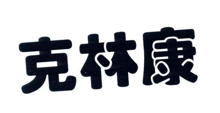 克林康