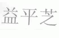 益平芝