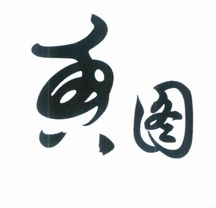 香图