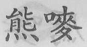 熊唛
