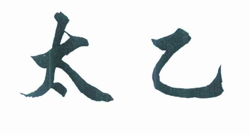 太乙