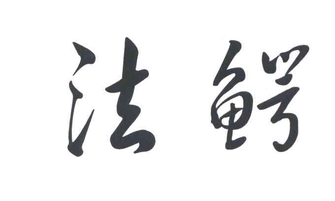 法鳄