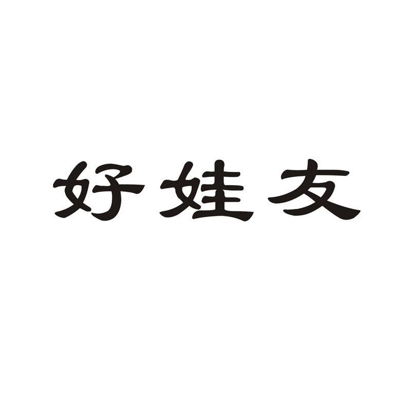 好娃友