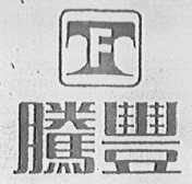 腾丰
