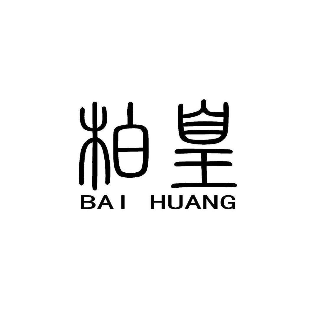 柏皇