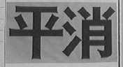 平消
