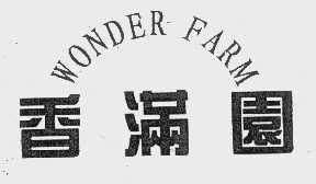 香满园