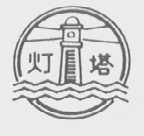 灯塔