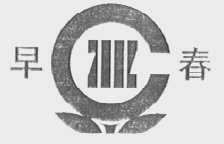 早春