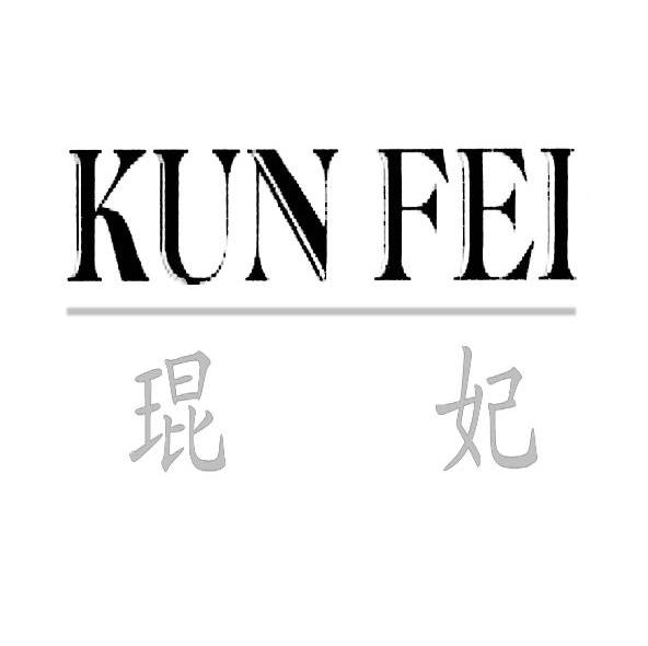 琨妃