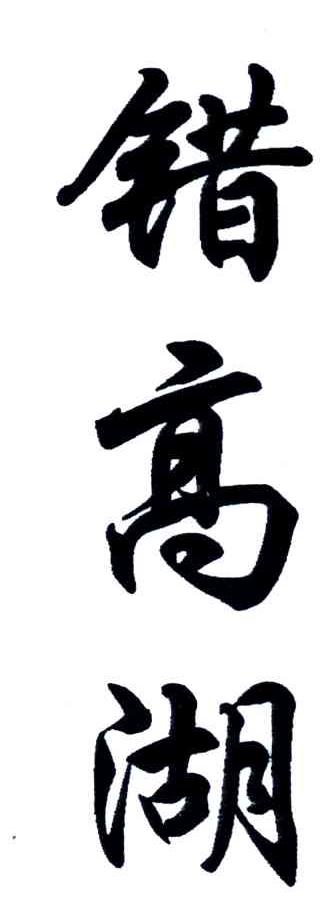 错高湖