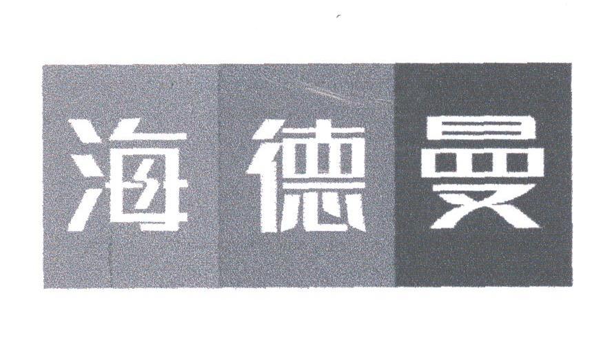 海德曼