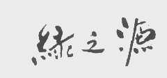 绿之源