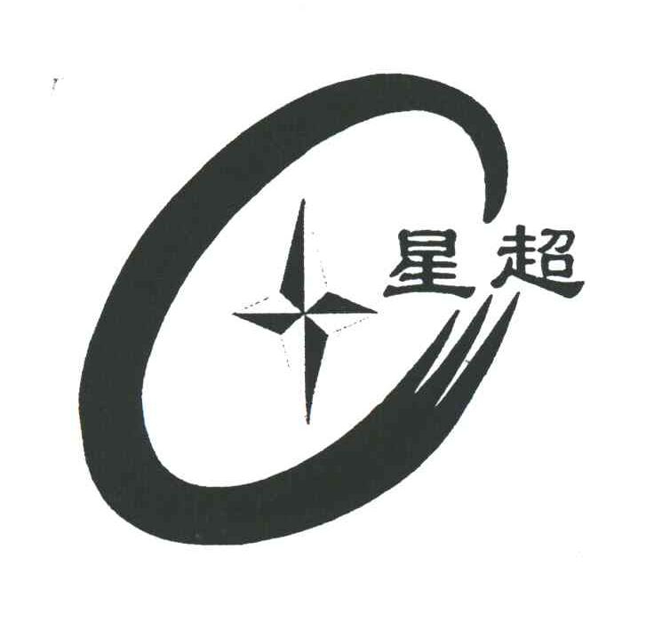 星超