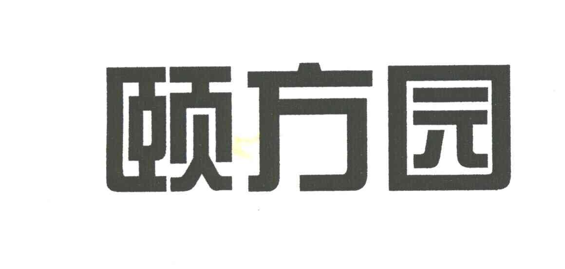 颐方园