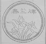 春兰