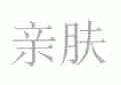 亲肤