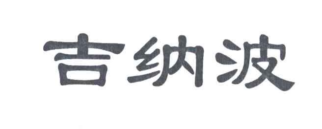吉纳波
