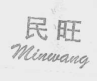 民旺