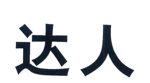 达人