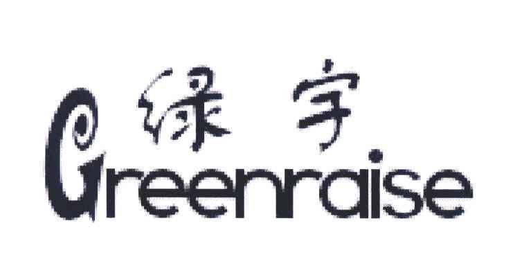 绿宇;GREENRAISE
