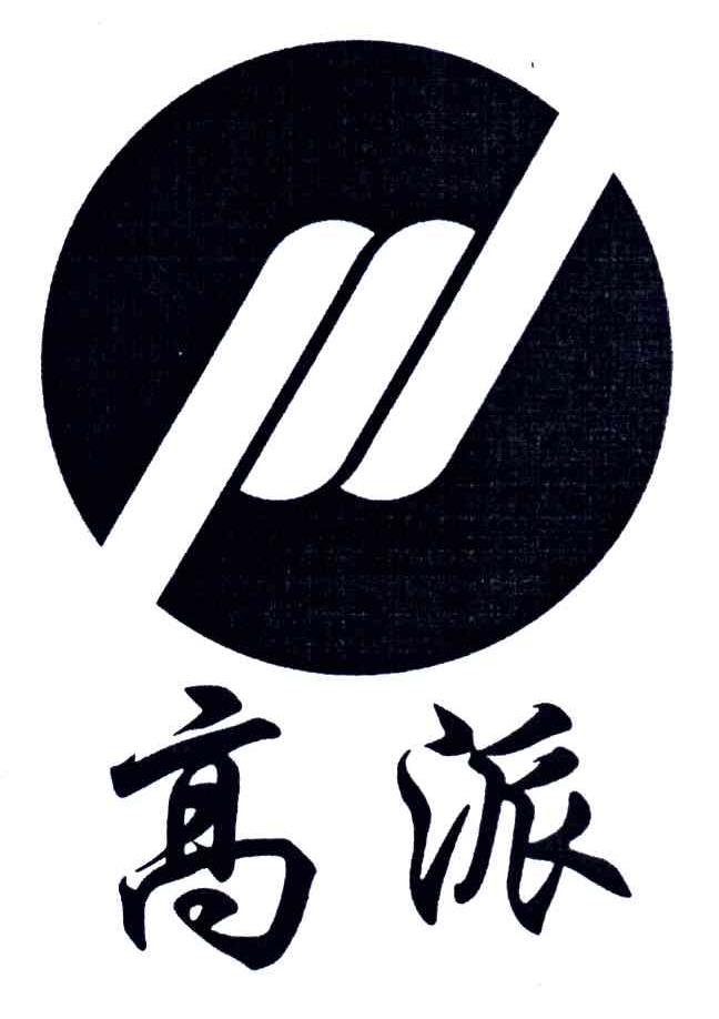 高派
