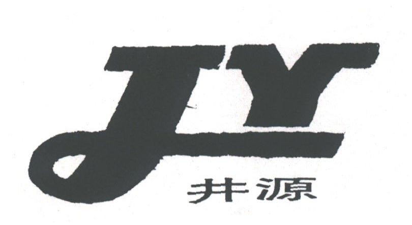 井源