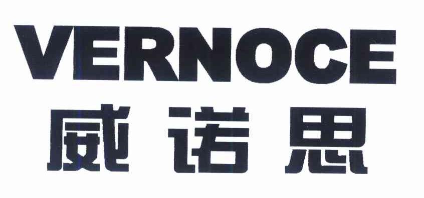 威诺思 VERNOCE