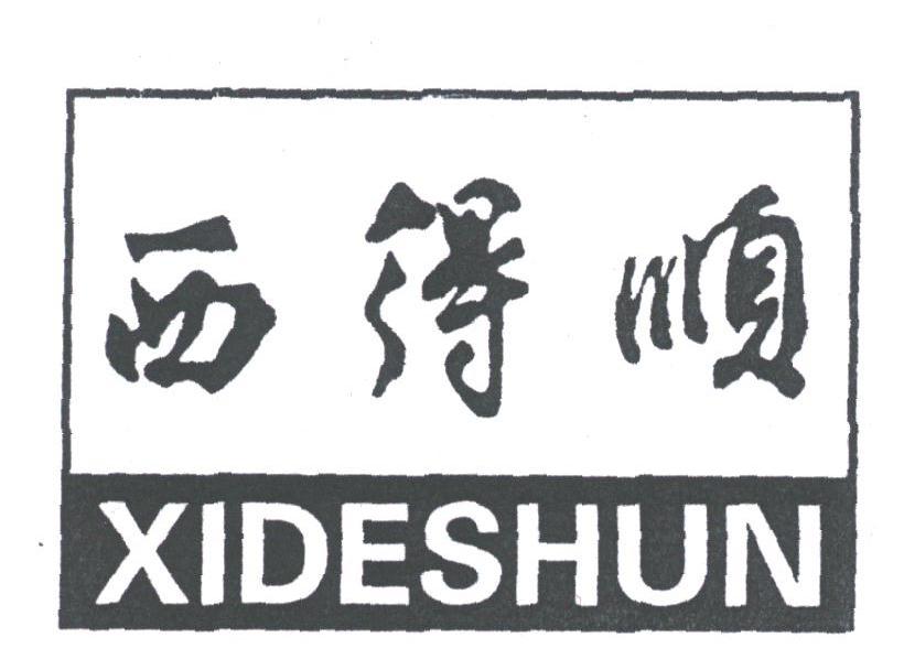 西得顺