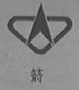 箭