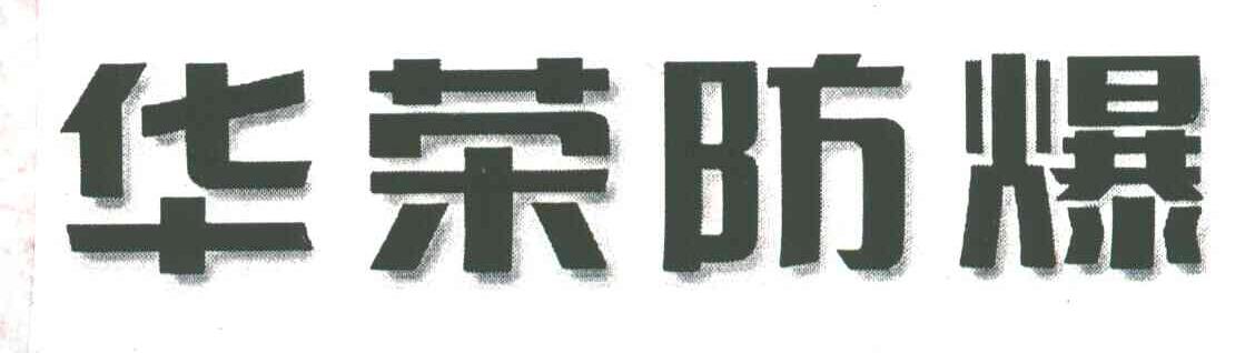 华荣