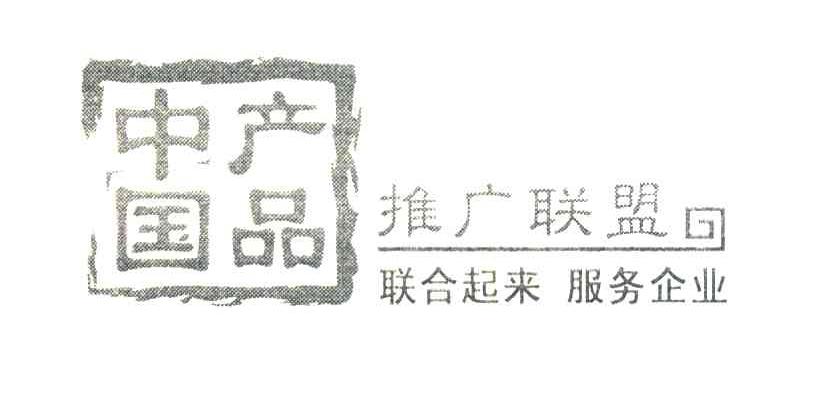 中国产品;推广联盟;联合起来服务企业