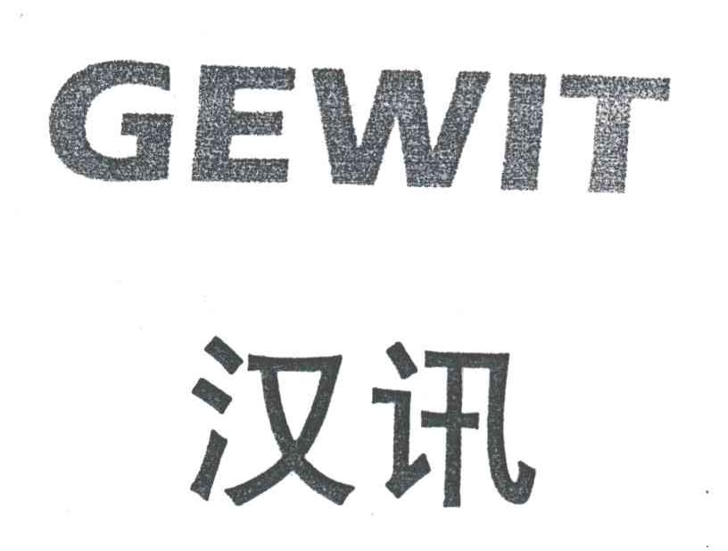 汉讯