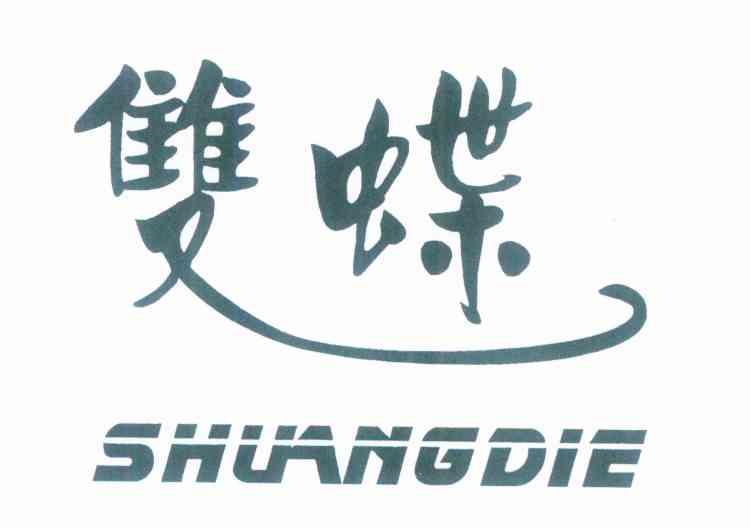 双蝶