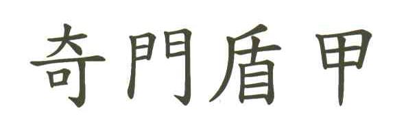 奇门盾甲