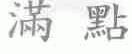 满点
